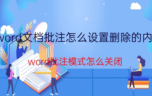 word文档批注怎么设置删除的内容 word批注模式怎么关闭？